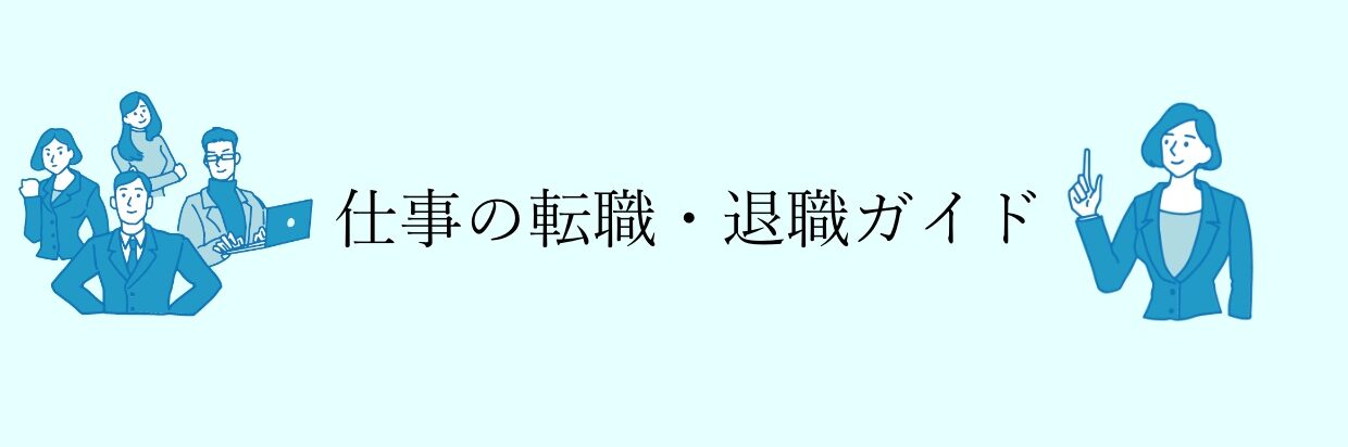 仕事の転職・退職ガイド